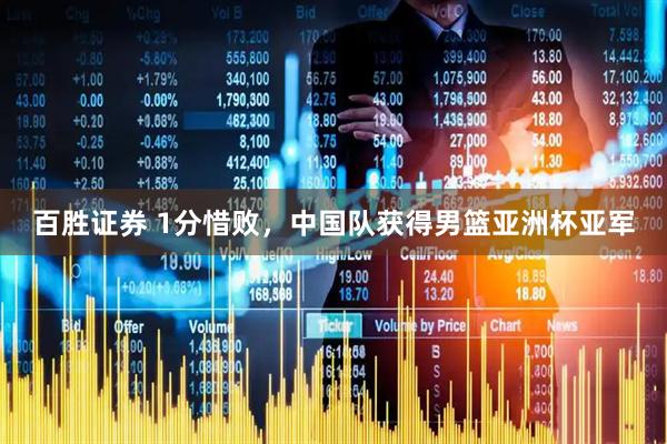 百胜证券 1分惜败，中国队获得男篮亚洲杯亚军