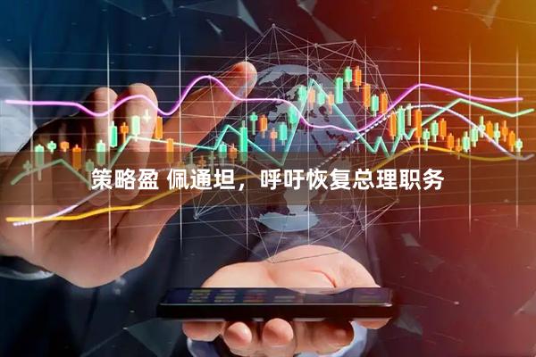 策略盈 佩通坦，呼吁恢复总理职务
